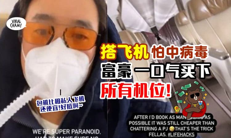 【有钱人的防疫措施😂】搭飞机怕感染Covid-19，富豪「砸重金」买完所有机位！