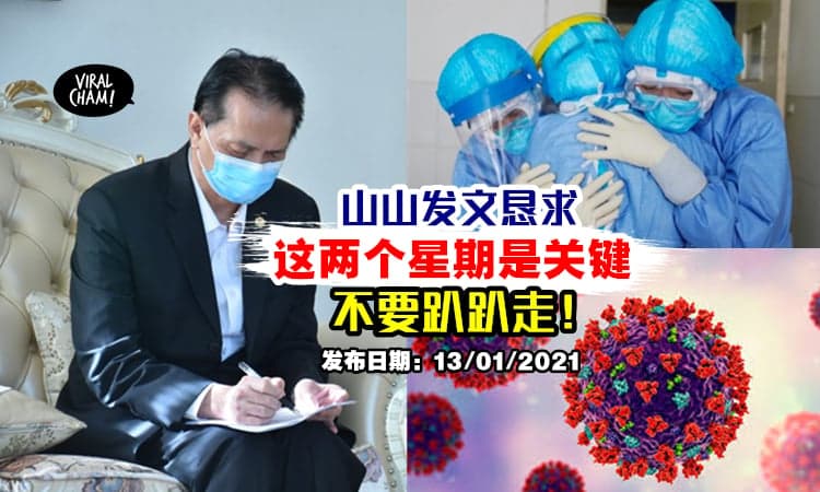 【诺希山发文恳求！】MCO 2.0重启『这两个星期很重要⚡』大家乖乖待在家！