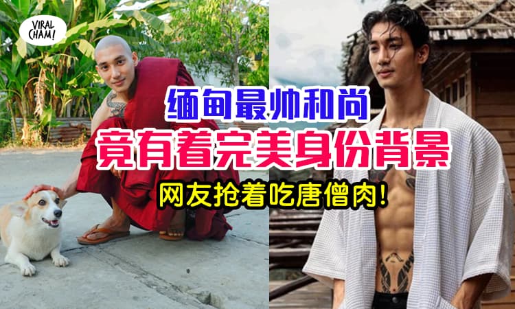 【缅甸最帅和尚身份曝光⚡️】全身暴肌穿袈裟，竟然还是银行富二代?!