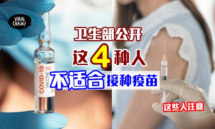 【不是每个人都可以❗️】卫生部说明「4种人」不适合接种Covid-19疫苗⚡
