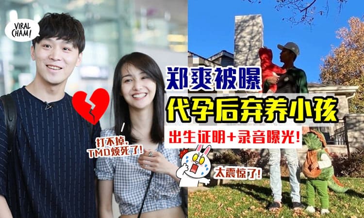 【录音档曝光😱】郑爽被爆「找代孕生小孩」与张恒离婚后弃养⚡ 女方还爆粗：打不掉烦死了！