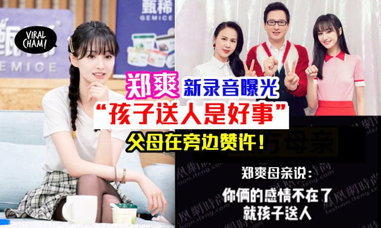 【郑爽新音档再曝光！】家人合谋认同『孩子送人=做了好事』网友: 毁三观！(内有影片)