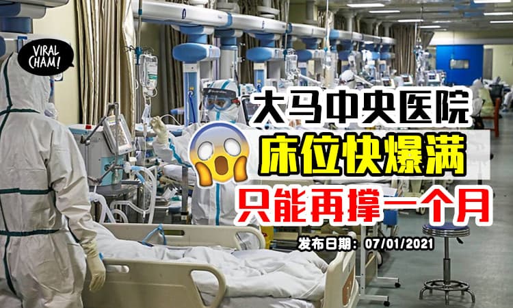【疫情没有减缓⚡】多州中央医院床位快爆满，大马医疗恐怕只能撑多一个月！😱