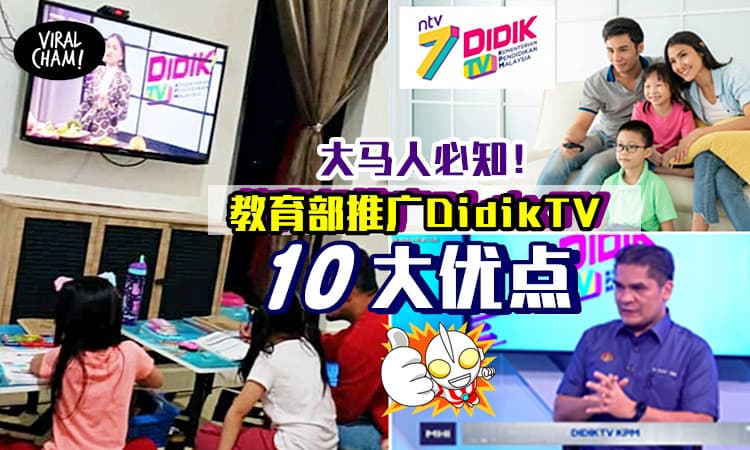【3岁-80岁都能一起进步！】DidikTV一定要知道的10大好处！无需再依赖网络和电脑⚡