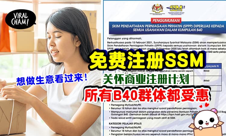 【想创业看过来！】免费注册SSM！如今开放给所有B40群体，不再有限制~
