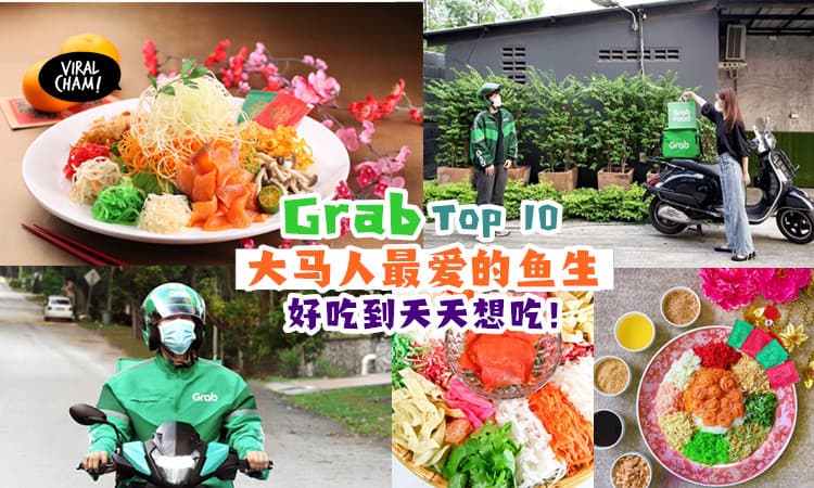 【天天在家捞生? 冇问题!!】『大马人最爱的鱼生Top 10』Grab全部都有✨现在就下单！