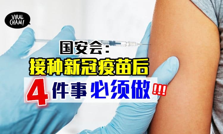 【一定要跟着做!】国安会发布⚡ 接种新冠疫苗后必做的4件事✅