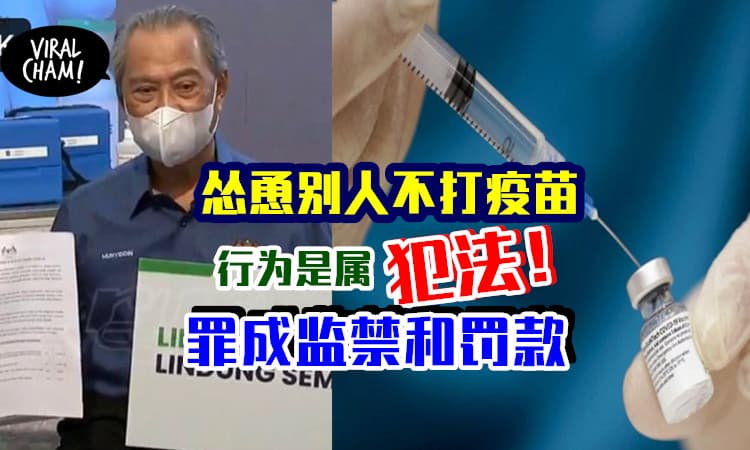 【自己不打别教唆人家!】大马警方警告：怂恿别人不打疫苗，属于犯法行为！