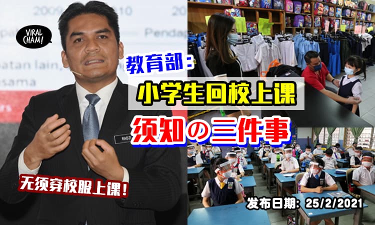 【家长们注意❗️】所有小学生3月回校上课需知的「三件事」⚡ 确保让孩子们顺利上学~
