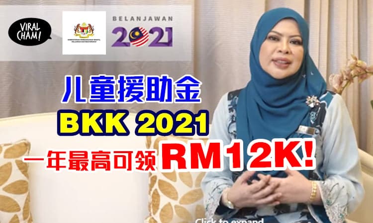 【儿童援助金BKK来啦❗️】家中有18岁或以下小孩，可申请一个月最高RM1000，一年最高RM12000!！