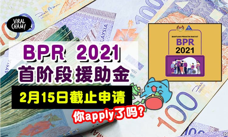 【最后申请的机会📢】BPR 2021人民关怀援助金💰 2月15号截至，月尾就拿到钱了~