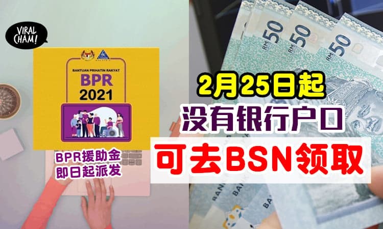 【财政部公布了!】即日起发放BPR援助金💰 没有银行户口的人可从2月25日起去BSN领取~