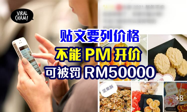 【网卖不能PM开价！】贴文一定要标价，不然卖家可被罚RM50000！