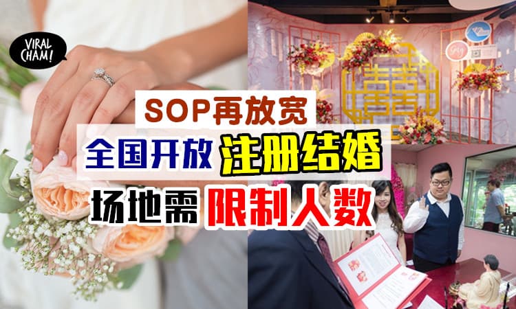 【可以结婚啦!】即日起，非穆斯林可注册结婚⚡ 出席人数需视场地大小而定~