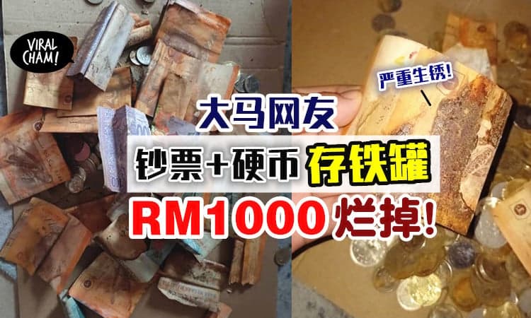 【纸币都生锈了‼】大马网友把「钞票+硬币」收在铁罐里，结果RM1000全烂掉😱