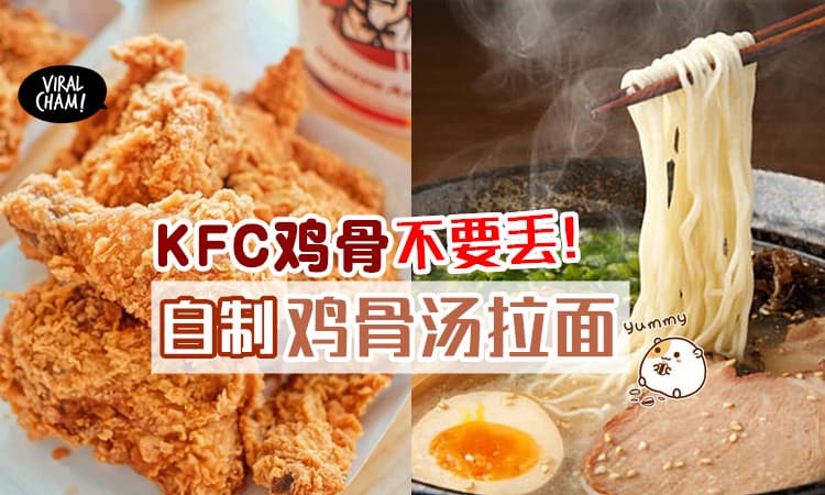 【可以拿来熬汤🤤】KFC吃剩的鸡骨不要丢🍗 教你用它来制作超美味的鸡骨汤拉面🍜