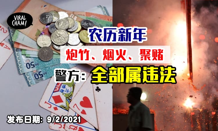 【农历新年通通Cannot做❗️ 】放烟花爆竹&聚赌属于违法行为⚡警方:  违例者捉！