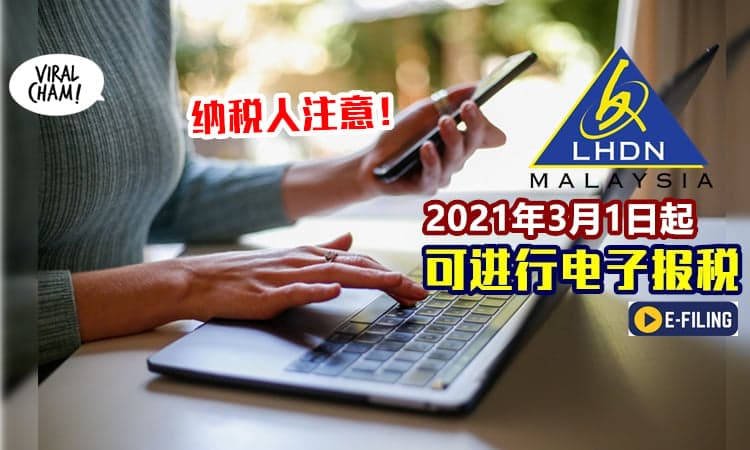 【2021纳税时间到!】3月1日起可以通过e-Filling进行电子报税啦✨