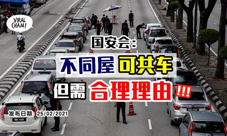 【注意啦⚡】不同屋到底能不能共车❓ 国安会：只要有「合理外出理由」就OK！