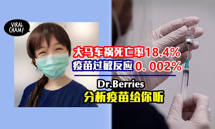 【美女医生说疫苗⚡】大马车祸死亡率 18.4%, 你还会怕疫苗的 0.002%? 打还是不打解释给你听! 