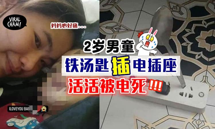 【家里有小朋友的注意!】2岁男童拿「铁汤匙“插”电插座」⚡结果活生生被电死!