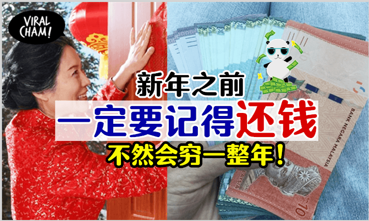 【你的债务都clear了吗❓】新年前一定要把欠的钱都还清❗️否则整年都会很穷😰