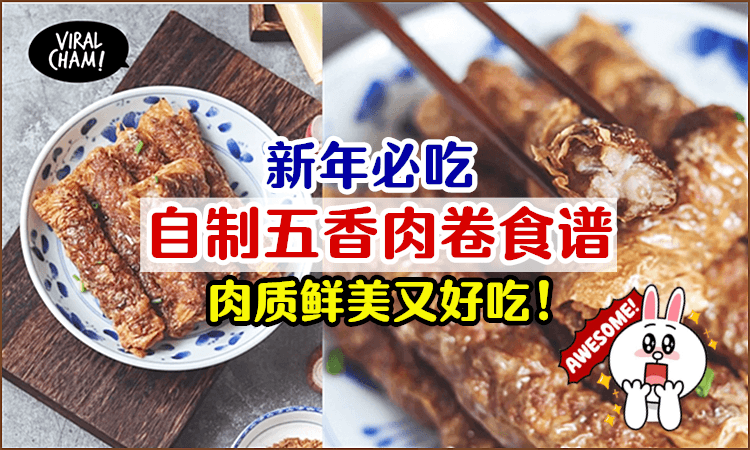 【除夕夜年菜必备👍】在家自制五香肉卷~加上苏打饼口感更酥脆！