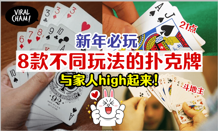【在家High起来😍】8款新年必玩的扑克牌游戏！怎么玩都不会腻~