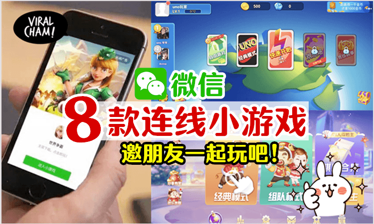 【“疫”起来玩吧🎮】8款与各地好友连线的WeChat游戏~无需另外下载直接开局！