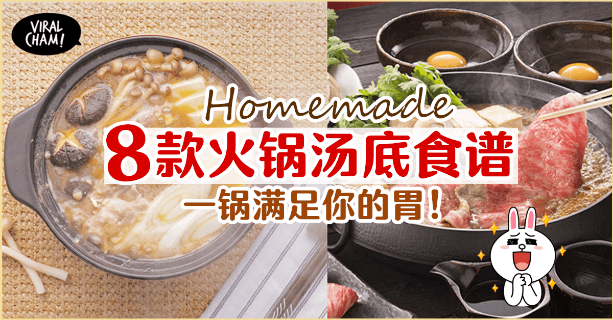【一起打边炉啦🤤】新年吃火锅必备的汤底食谱合集！这样吃才过瘾~