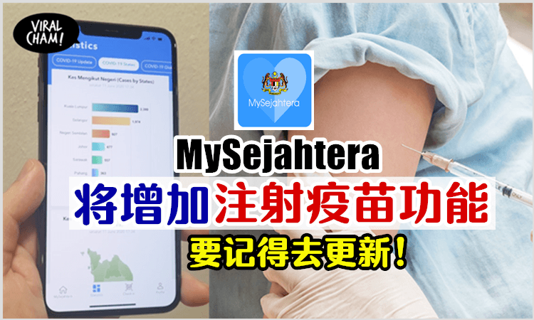【又有新功能了❗️】MySejahtera将添加关于注射Covid-19疫苗的功能💉一定要记得去update~