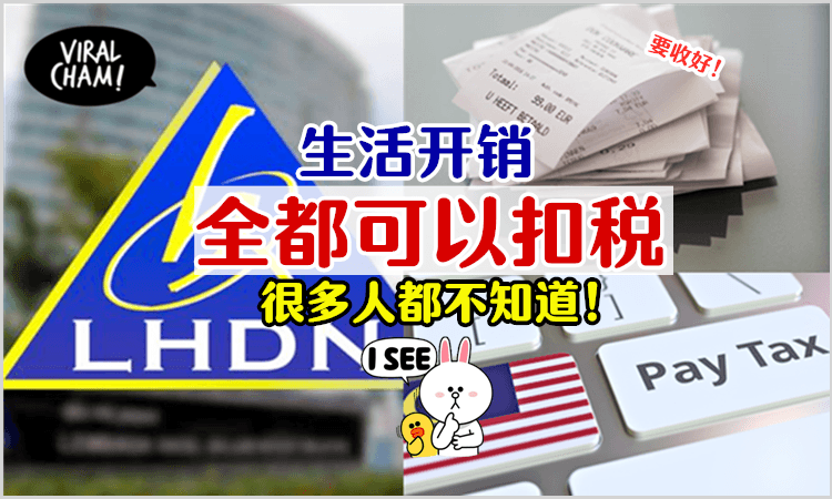 【报税人士看过来⚠️】原来这些生活开销统统可以扣税✅记得把收据留起来❗️