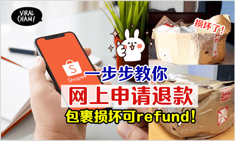 【经常网购的朋友请注意⚠️】如果收到已损坏的包裹可提出退款！附上全步骤~