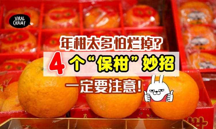 【这样就不怕烂掉啦!】家里放太多年柑了❓ 教你4个“保柑”小妙招！🍊