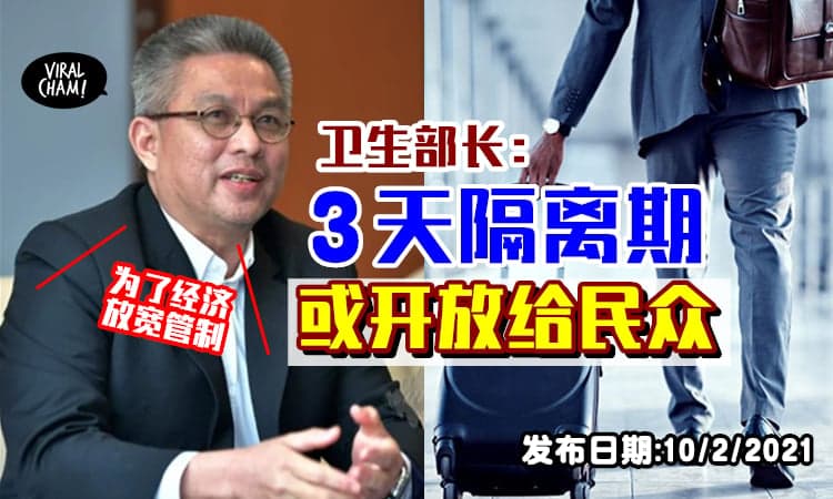 【部長先Testing❗️】回国3天隔离期或开放至公众⚡卫生部长: 为了经济！