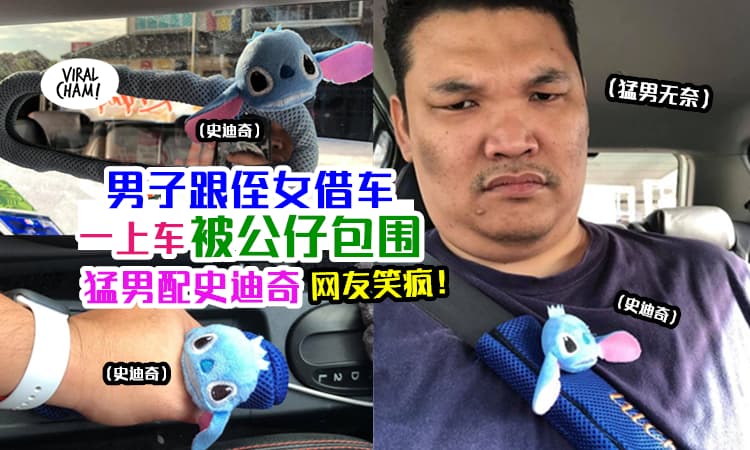 【现今女孩子的车😂】大马男子跟侄女借车用『一开门全部Lilo & Stitch』网友笑疯！