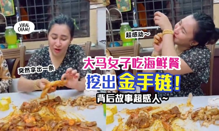 【别人的闺蜜！】大马女子吃海鲜大餐时，挖出闺蜜送她的『RM11,000大金链』⚡ 内有影片！