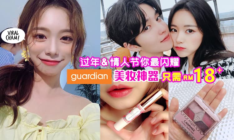 【CNY & 情人节你最美💗】RM18就可在Guardian买买买✨拥有最全的化妆神器不是梦!