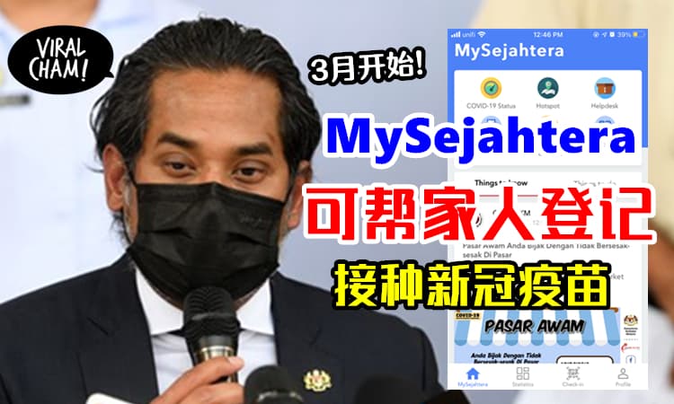 【可以帮长辈登记！】MySejahtera App 3月新增「家属登记接种疫苗」功能！