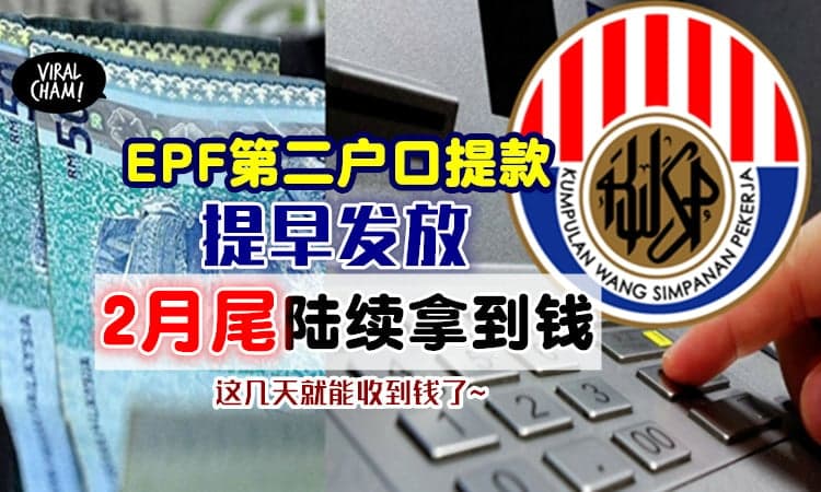 【这几天能拿到钱💰】KWSP : 提早1星期⚡ 会员在2月尾就能收到EPF第二户口提款~