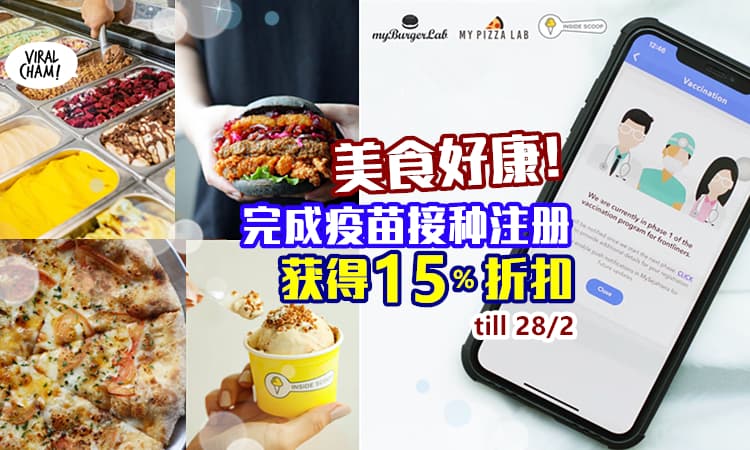 【展示MySejahtera领好康!】myBurgerLab、Inside Scoop、My Pizza Lab送15%折扣✨ 给「完成注册」接种疫苗的乖宝宝!