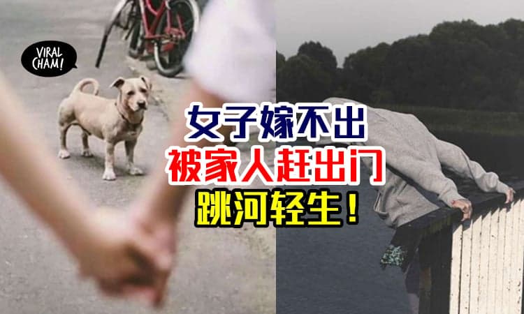 【单身狗有什么错?】34岁女子『一直嫁不出』被爸妈无情赶出门 ⚡ 情绪崩溃跳河！