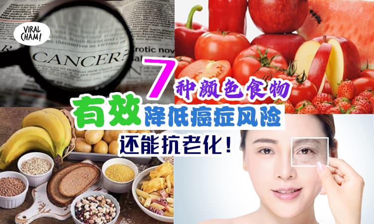 【癌症风险降50%⚡】这7种颜色的食物『有效降低癌症风险』吃出不生病的体质！