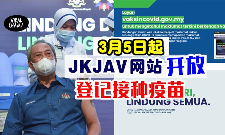 【没有MySejahtera也没关系!】3月5日起，民众可去到「JKJAV网站」登记接种疫苗💉