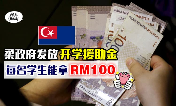 【2月尾开始派发!】柔佛政府将发放「开学援助金」💰 符合资格的学生可获得RM100~