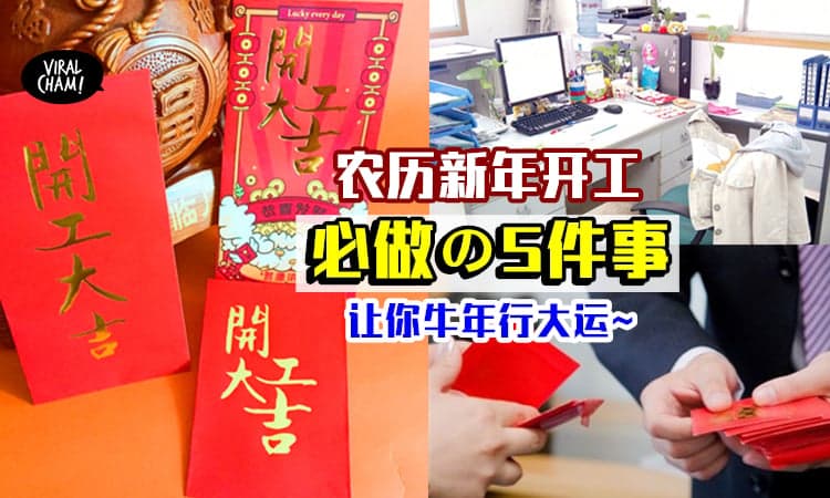 【新一年好运滚滚来】2021牛年开工必做的5件事✨ Work From Home的朋友也可以这样做哦~