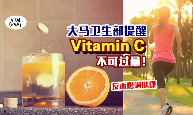【维C不是仙丹!】卫生部提醒你「摄取过量Vitamin C」 当心对健康有害⚡