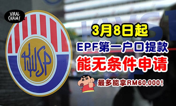 【最多能拿到RM60k✅】KWSP宣布⚡ 3月8日起可「无条件」申请EPF第一户口提款！