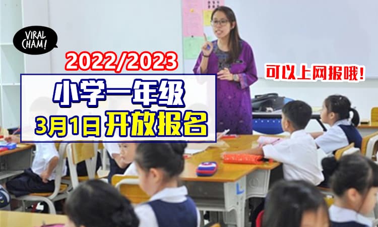 【5~6岁孩童家长注意!】3月1日开放2022/2023年「报读小学一年级」⚡附上Online报名法!