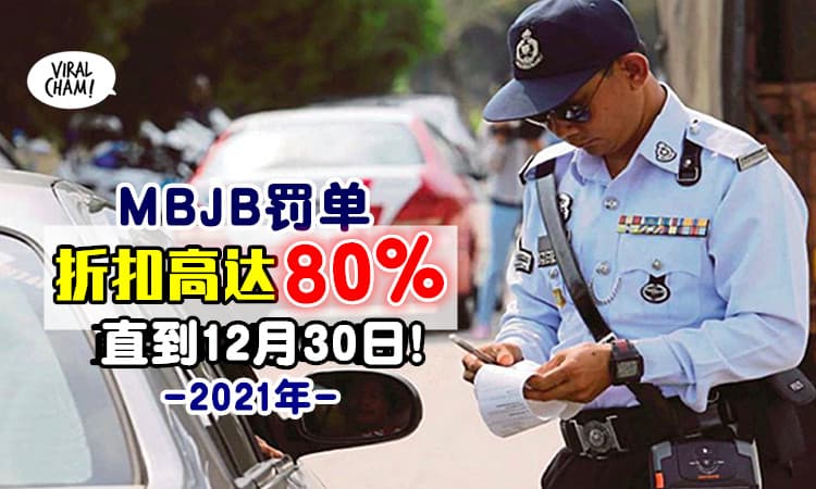 【赶快去还Saman‼】即日起罚单折扣80%⚡ 优惠长达1年！